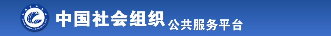 美女的骚逼被操全国社会组织信息查询